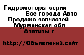 Гидромоторы серии OMS, Danfoss - Все города Авто » Продажа запчастей   . Мурманская обл.,Апатиты г.
